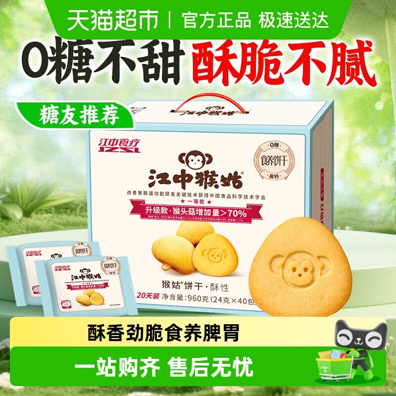 江中猴姑无糖酥性饼干960g猴头菇养胃不甜酥脆不腻养生零食送长辈