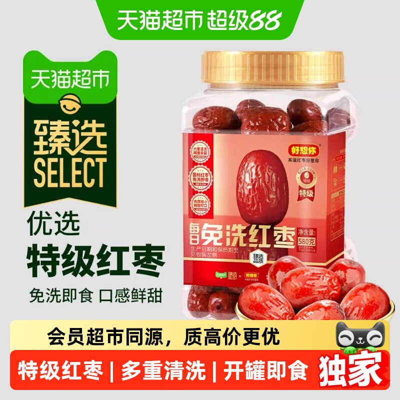猫超臻选特级免洗红枣罐装好想你红枣新疆灰枣煮粥煲汤即食大枣