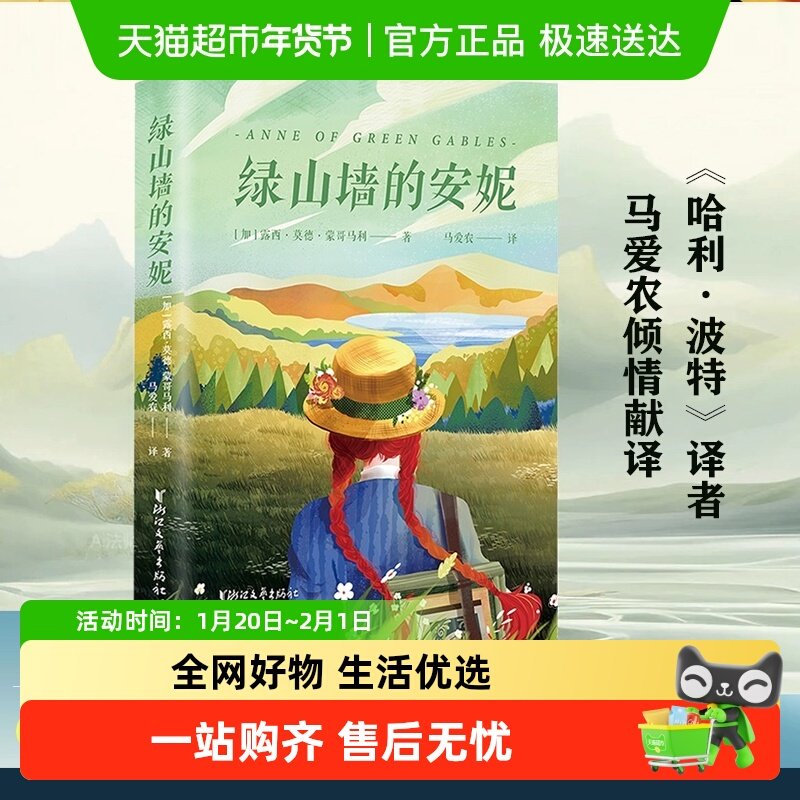 绿山墙的安妮 哈利·波特译者马爱农倾情献译的高口碑经典全译本,书籍/杂志/报纸,儿童文学,淘宝优惠券,粉丝福利购,淘宝优惠卷