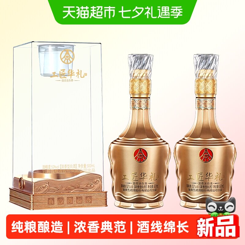 五粮液股份出品工匠华礼如意浓香型白酒52度500ml*2瓶礼盒装送礼