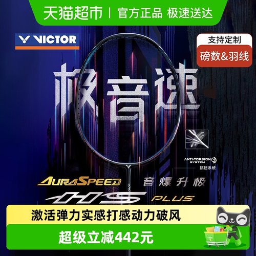威克多极音速亨德拉同款羽毛球拍