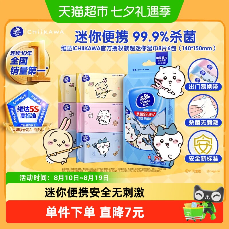 维达CHIIKAWA超迷你湿巾杀菌便携