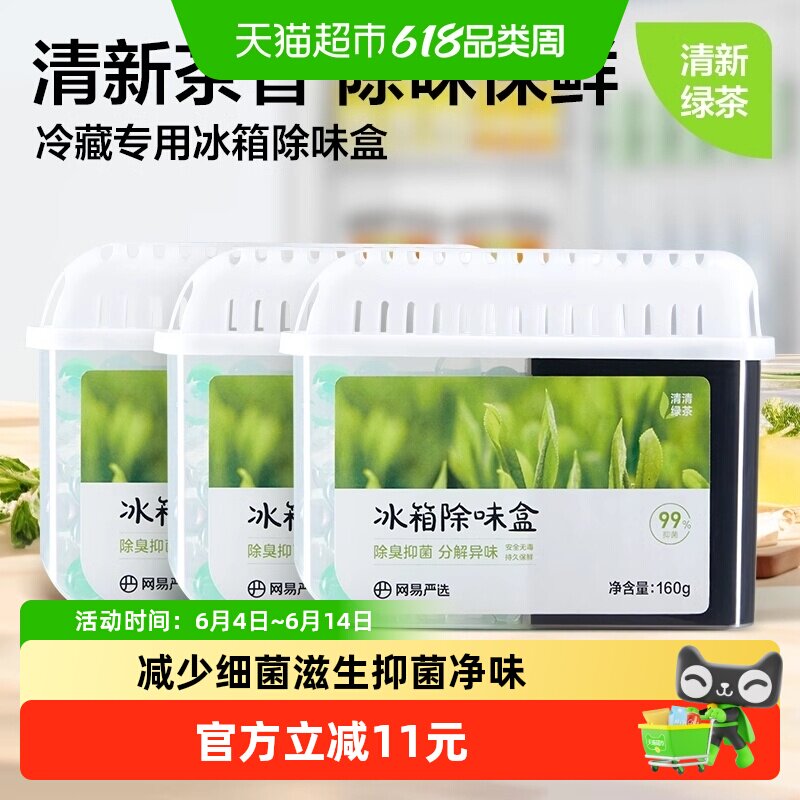 【超值囤货装】网易严选冰箱除味剂160g*3家用除臭抑菌防串味