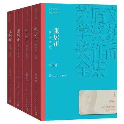 张居正全集4册 熊召政著经典好书现当代文学世界名著小说畅销书青少年版初高中寒暑假推荐阅读书目书籍人民文学出版正版