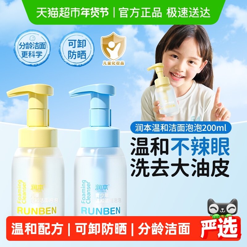 润本儿童洗面奶女孩男童宝宝青少年洁面泡泡洗脸乳3岁+,婴童洗护,儿童洗面奶,淘宝优惠券,粉丝福利购,淘宝优惠卷