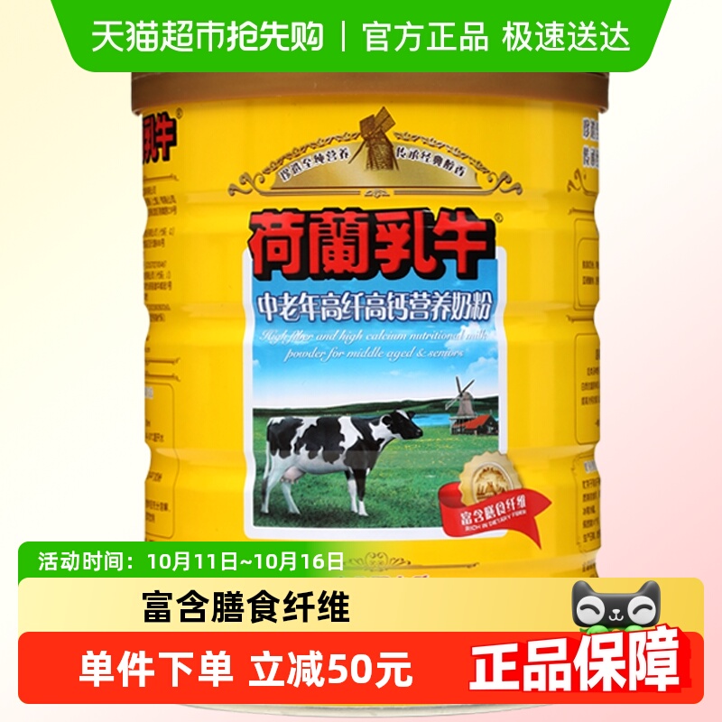 荷兰乳牛中老年高纤高钙营养奶粉冲饮早餐牛奶粉送礼长辈900g*1罐