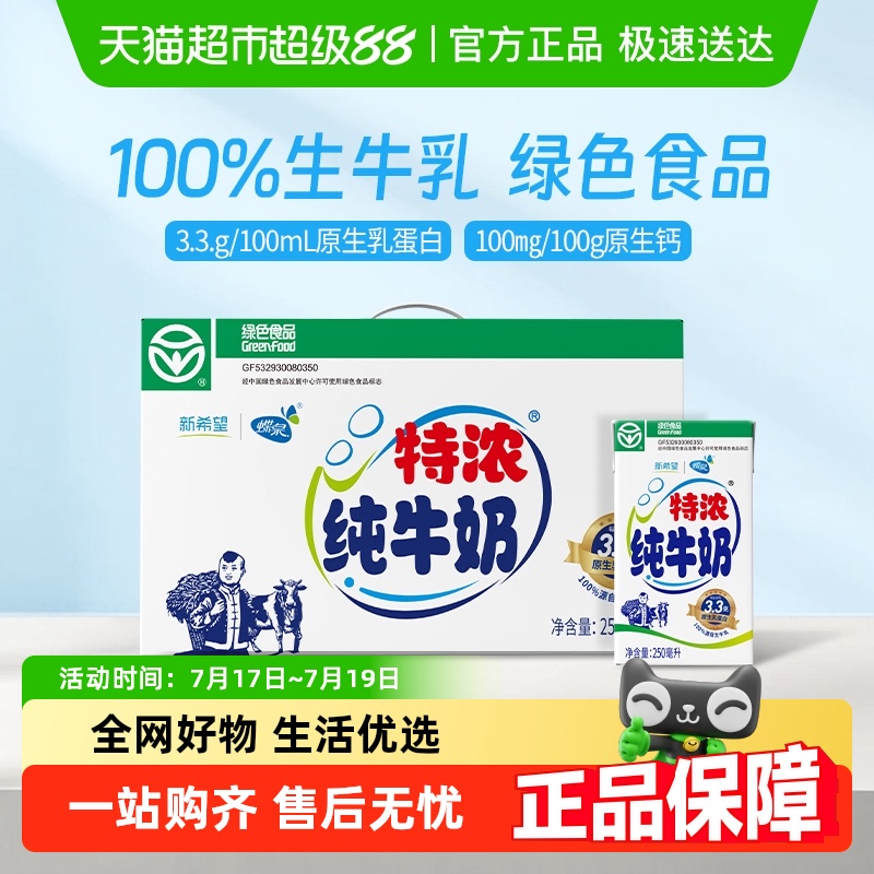 新希望蝶泉特浓纯牛奶250g×24盒