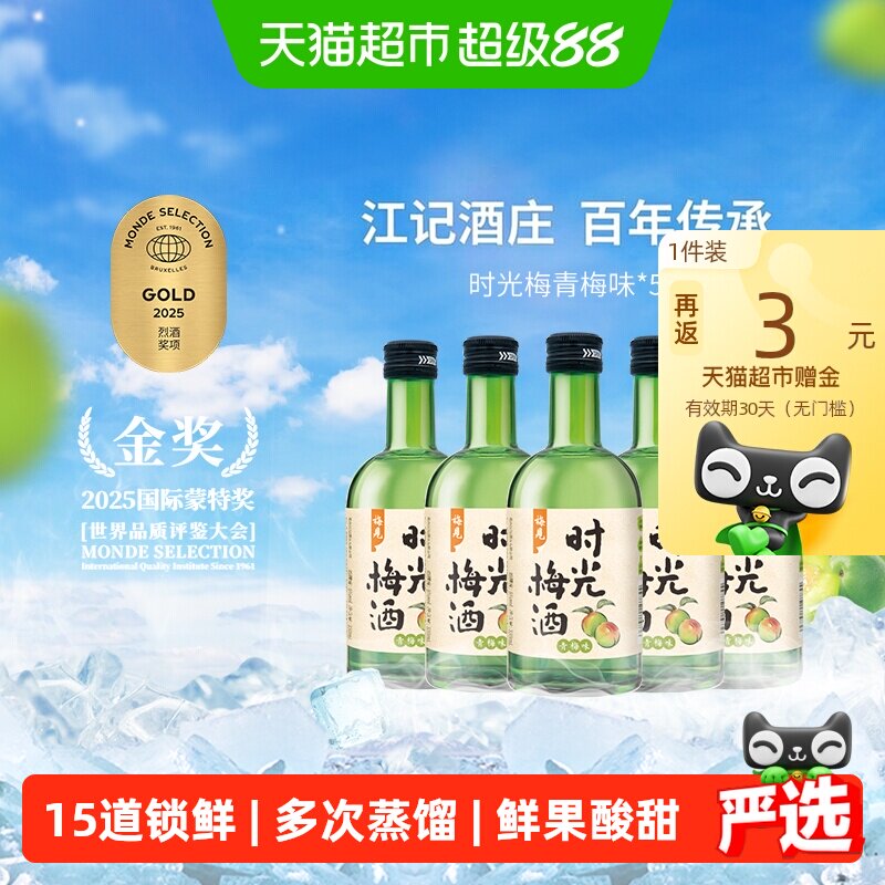 时光梅8度清爽青梅酒330ml*5瓶图片
