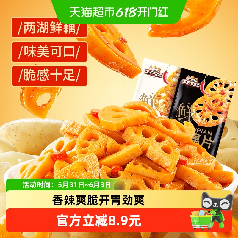 三只松鼠混合装脆藕片240g香辣味黑鸭味卤味办公室休闲小吃零食