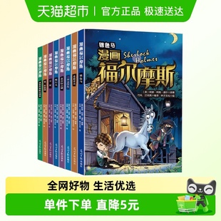 漫画福尔摩斯全8册漫画版 手绘插图科普小知识小学生阅读课外书