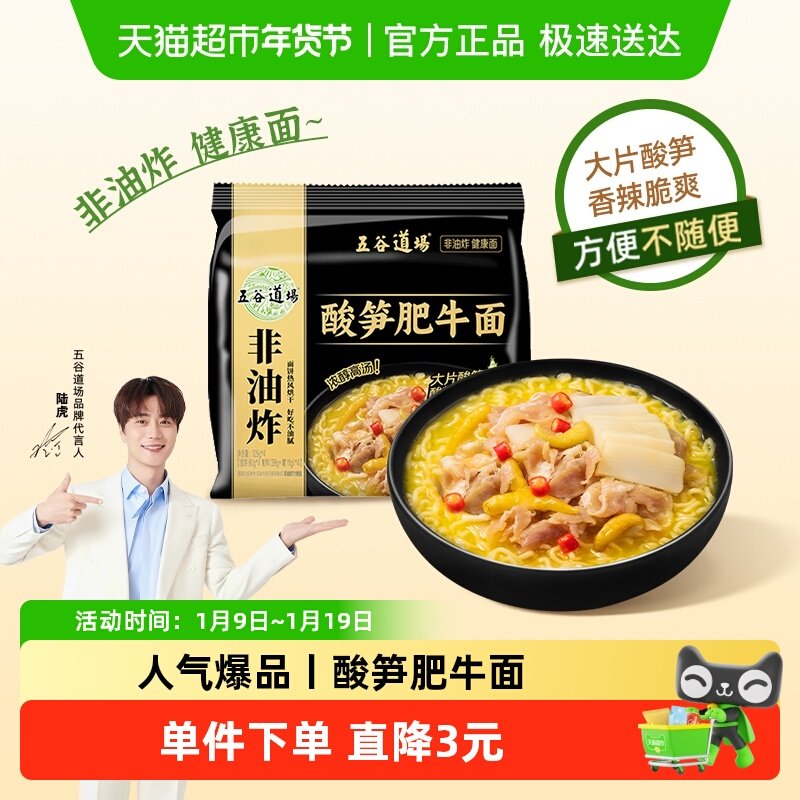 五谷道场非油炸方便面酸笋肥牛面早餐泡面速食懒人速食拌面汤面