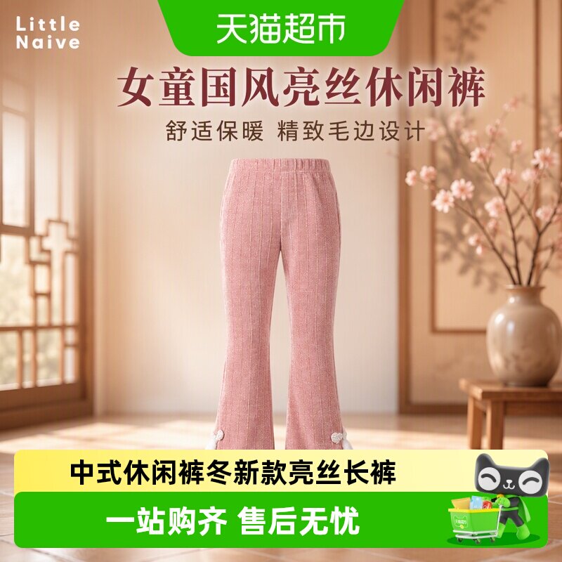 LittleNaive女童亮丝国风喇叭裤