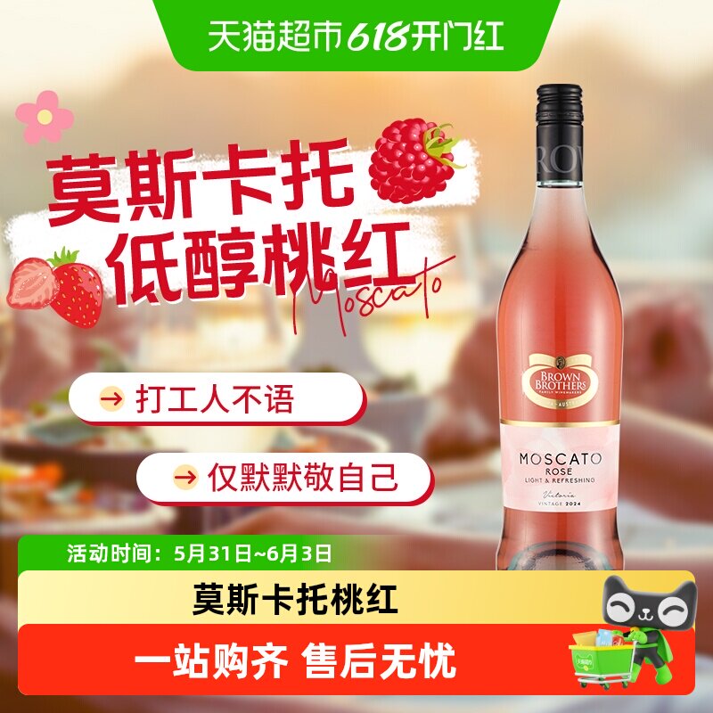 布琅兄弟莫斯卡托桃红葡萄酒澳洲进口葡萄酒甜酒