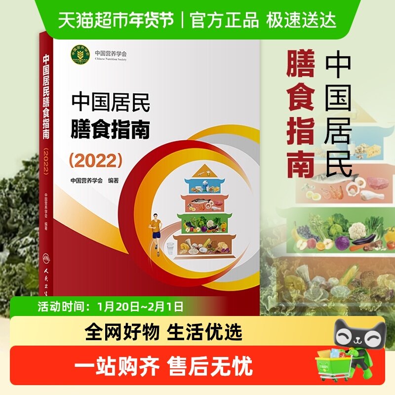 中国居民膳食指南2022 营养师科学全书营养素参考摄入量 新华书店,书籍/杂志/报纸,预防医学、卫生学,淘宝优惠券,粉丝福利购,淘宝优惠卷