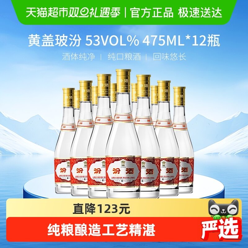 汾酒山西475ml*12黄盖53度