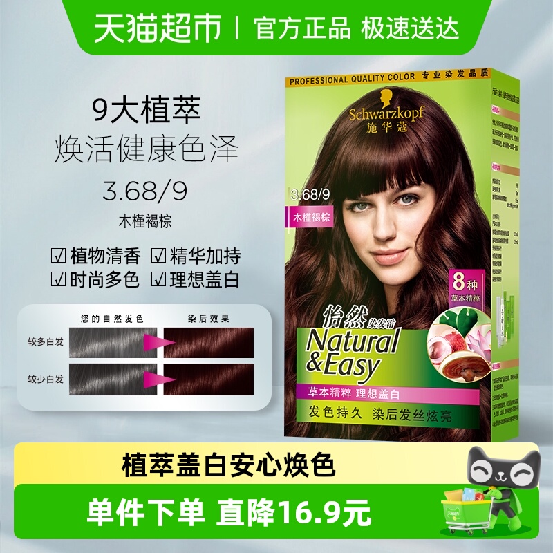 施华蔻染发剂怡然染发膏