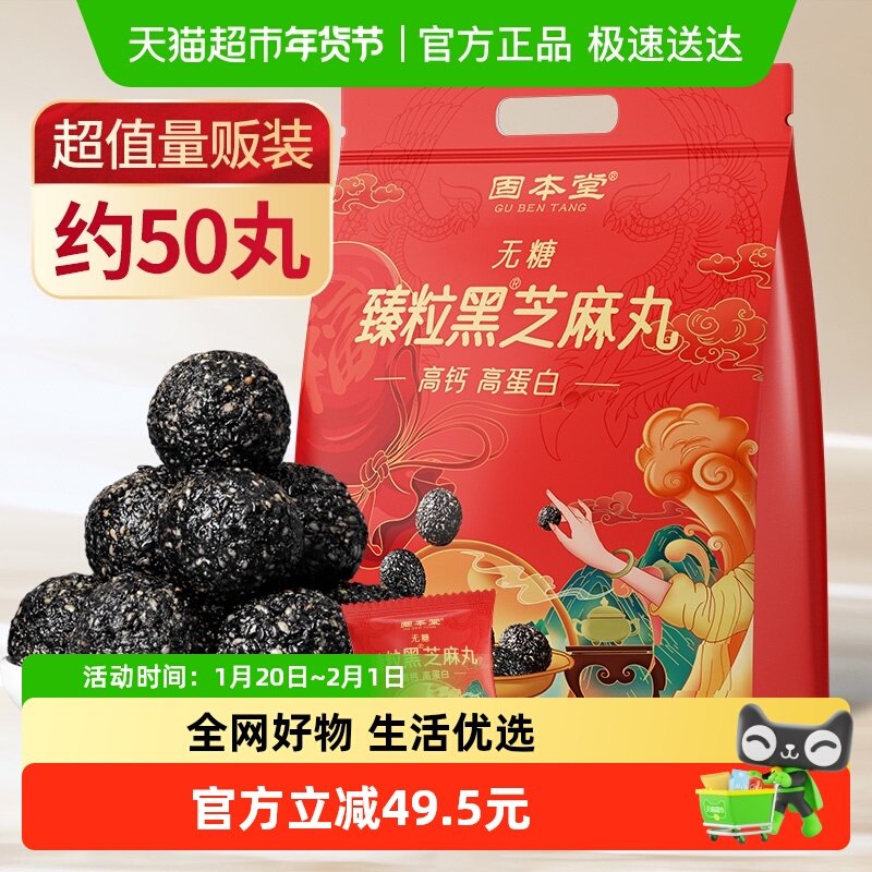 固本堂九蒸九晒无糖黑芝麻丸熬夜零食食品芝麻球孕妇糕点量贩正品