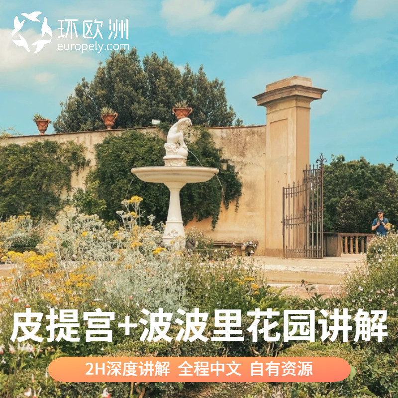 意大利佛罗伦萨 皮提宫Pitt境外玩乐套餐/单项
