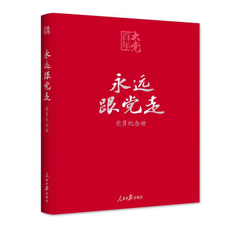 当当网 百年大党学习丛书：永远跟党走（党员纪念册，皮面精装 《永远跟党走：党员纪念册》编辑组 人民日报出版社 正版书籍