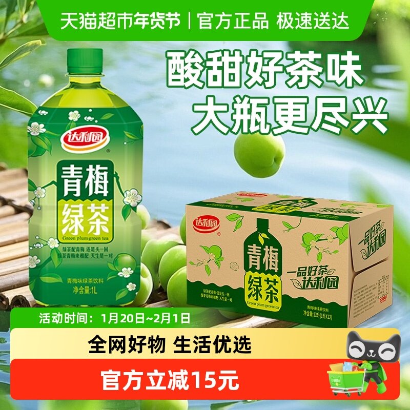 达利园饮料茶饮料1L*12瓶一品好茶，绿茶配青梅聚餐囤货,咖啡/麦片/冲饮,植物饮料,淘宝优惠券,粉丝福利购,淘宝优惠卷