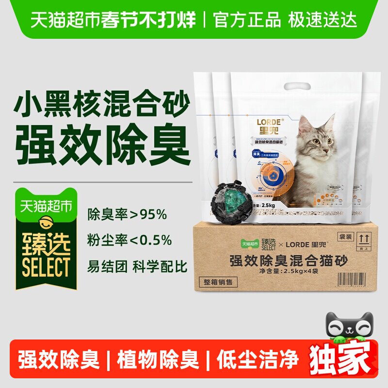 臻选LORDE里兜小黑核强效除臭混合豆腐猫砂2.5kg*4持久净味