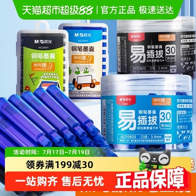 晨光热可擦钢笔墨囊可替换