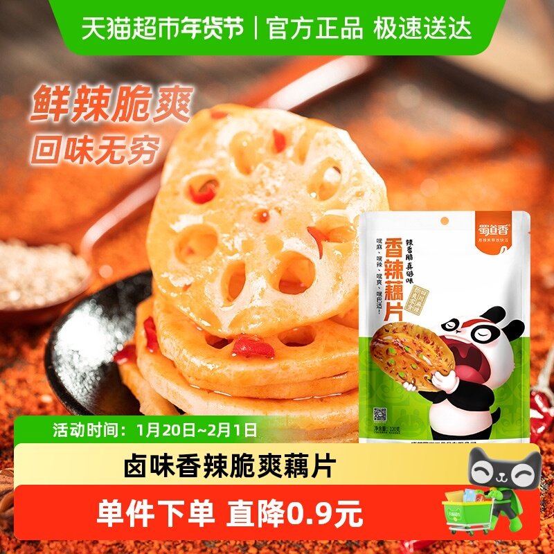 蜀道香脆爽香辣藕片120g脆藕素食辣味网红休闲零食特产小吃零食,零食/坚果/特产,卤味素食,淘宝优惠券,粉丝福利购,淘宝优惠卷