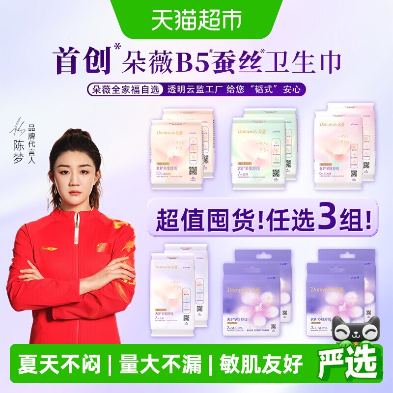 【任选3组！超值囤货】朵薇黄子韬卫生巾安睡裤日夜用姨妈巾任选