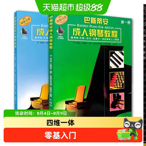 巴斯蒂安成人钢琴教程1+2全2