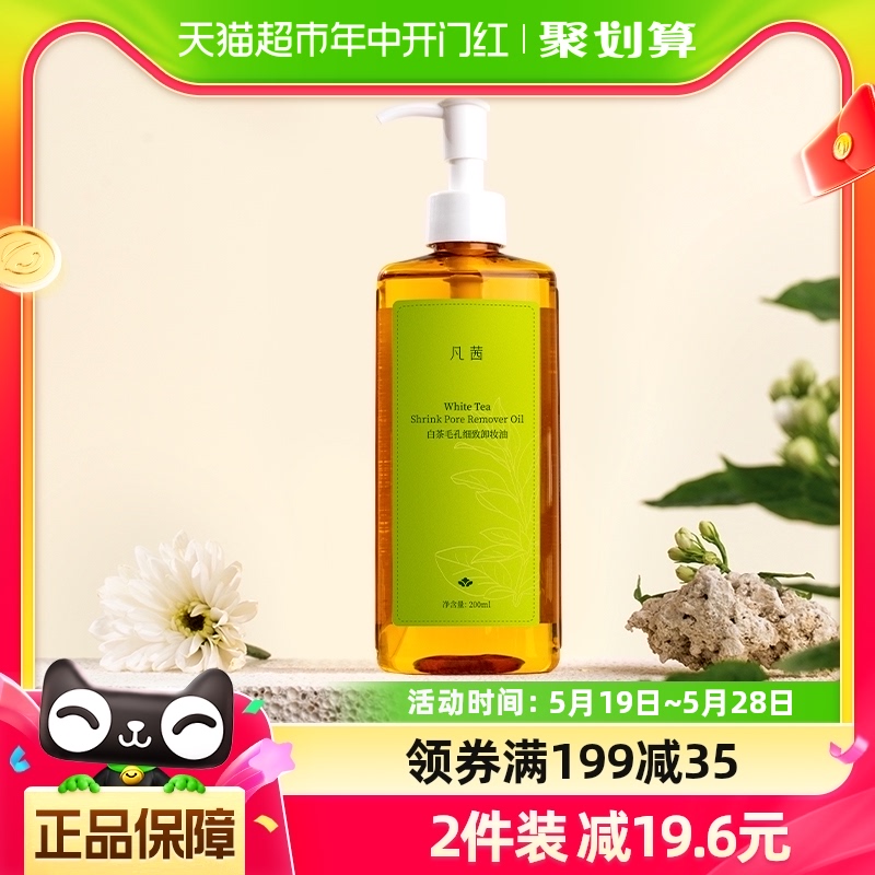 凡茜白茶卸妆油卸妆水女脸部正品深层清洁毛孔卸妆乳200ml