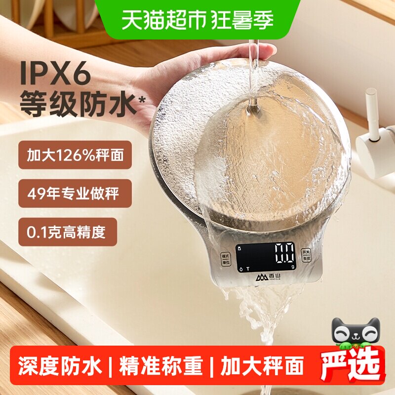 香山防水厨房秤烘培电子秤高精准大秤面食物称重家用电子称珠宝秤