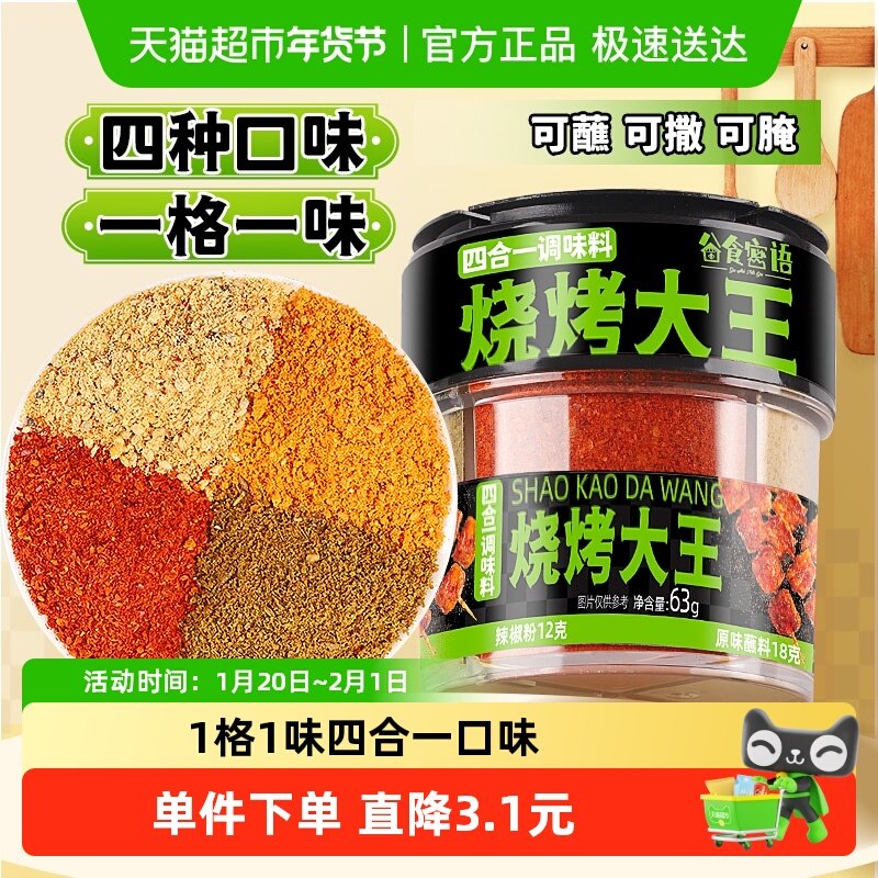 谷食密语烧烤大王烧烤料撒料腌料63g烤肉蘸料辣椒面孜然粉,粮油调味/速食/干货/烘焙,烧烤调料/腌料,淘宝优惠券,粉丝福利购,淘宝优惠卷