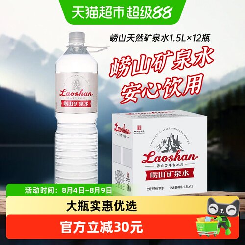 崂山甘甜矿泉水1.5L*12瓶
