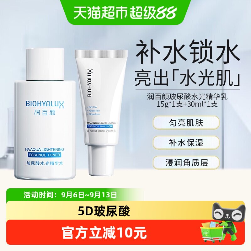 润百颜玻尿酸水光精华水乳爽肤水乳液套装补水保湿华熙生物小样