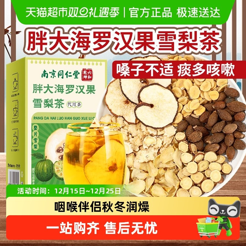 同仁堂胖大海罗汉果咽雪梨炎茶咳止润喉秋冬泡水养生茶包官方正品