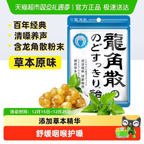 龙角散进口润喉糖果薄荷糖