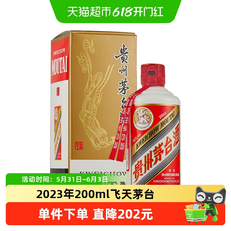 2023年飞天茅台53度200ml单瓶装