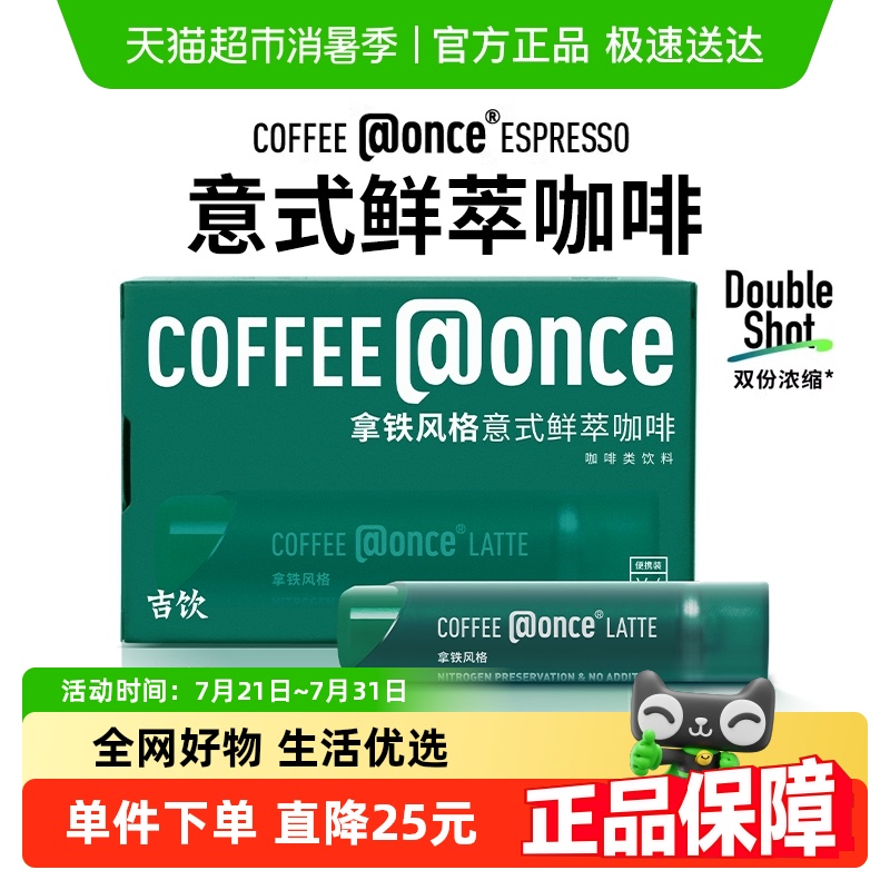 吉饮美式拿铁速溶咖啡液