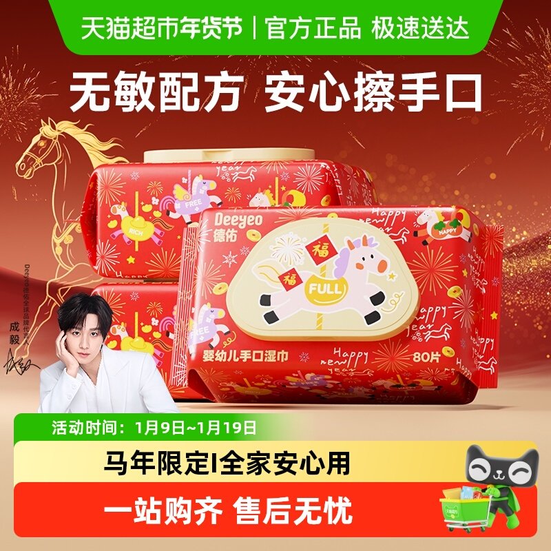 【马年限定】德佑湿巾婴儿湿巾宝宝手口屁专用儿童湿巾纸年货款,婴童用品,普通婴童湿巾,淘宝优惠券,粉丝福利购,淘宝优惠卷