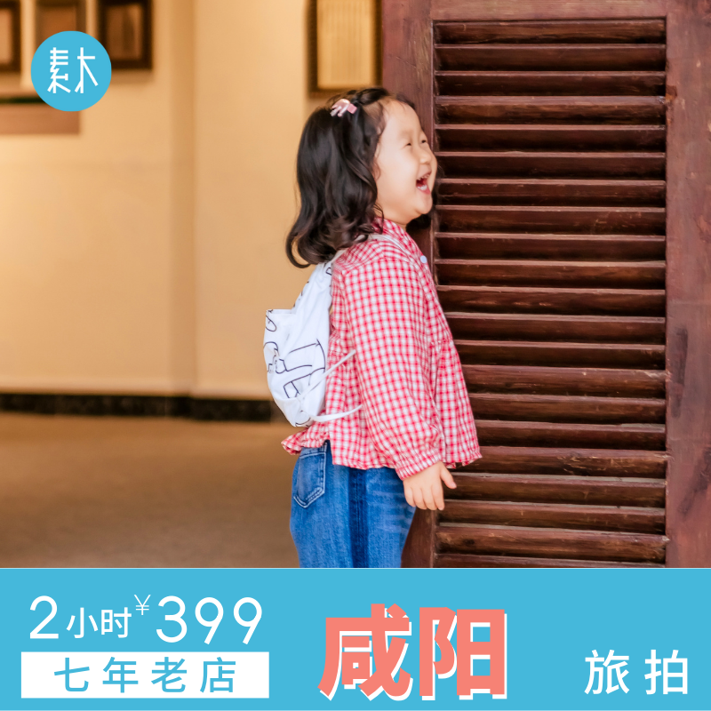 咸阳旅行跟拍个人闺蜜艺术照亲子约拍旅游写真摄影师拍照素木旅拍