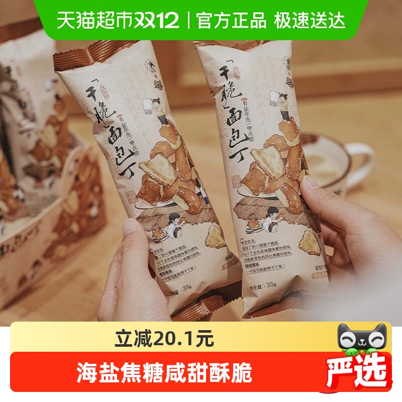 茶颜悦色干脆碱水面包丁休闲零食酥脆小饼干海盐焦糖味35g*6袋