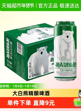 兰德尔大白熊精酿啤酒德国工艺500ml*12罐礼盒装