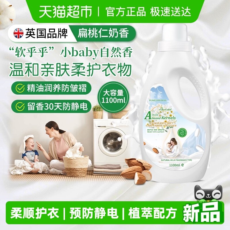 柚慕衣物护理剂柔顺剂防静电除皱衣服机洗防发硬扁桃仁奶持久留香