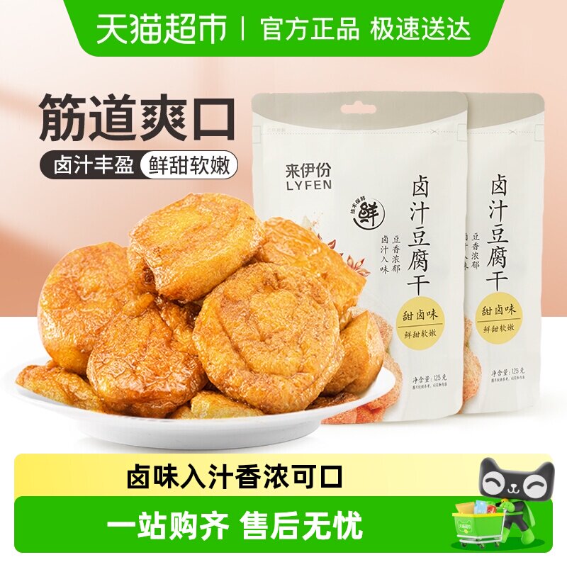 下拉详情领补贴来伊份卤汁豆腐干豆干制品小包装素食香干125g*2