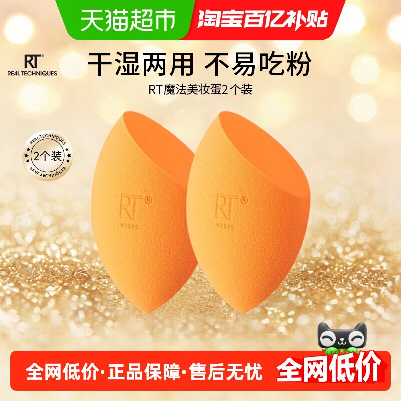 RealTechniques抑菌小橘美妆蛋2只不易吃粉干湿两用上妆服帖乳胶
