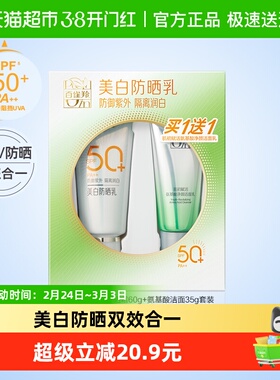 【详情优惠】百雀羚美白防晒霜乳SPF50+轻薄防紫外线遮瑕洁面
