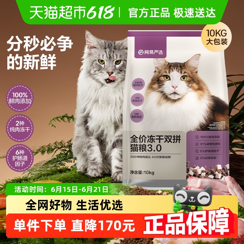 網易嚴選全價凍干雙拼貓糧10kg