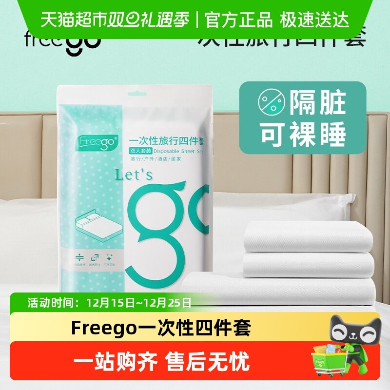 Freego一次性床上四件套