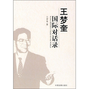 正版现货9787802341562 王梦奎国际对话录 王梦奎著 中国发展出版社