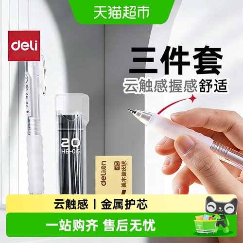 得力云触感自动铅笔0.5mm考试